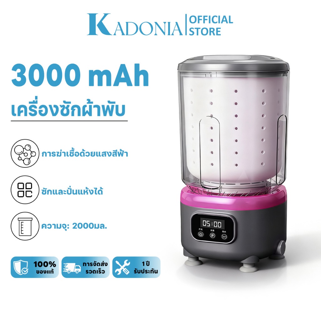 KADONIA ​เครื่องซักผ้ามินิ 2L 3000mAh การฆ่าเชื้อด้วยแสงสีฟ้า ซักและปั่นแห้งได้ พกง่าย เครื่องซักผ้า