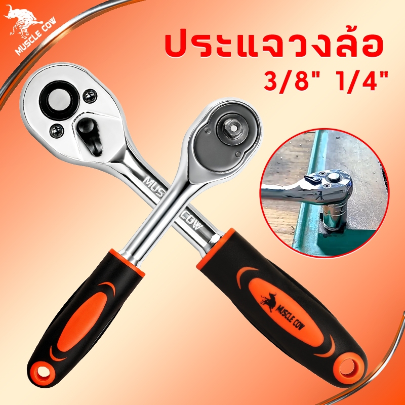 Muscle Cow ด้ามฟรี ด้ามก๊อกแก๊ก ด้ามขันบล็อค ประแจ ประแจด้ามบล็อก ใช้กับ ลูกบ๊อกซ์ 1/4หุน 3/8หุน เครื่องมือซ่อมรถยนต์