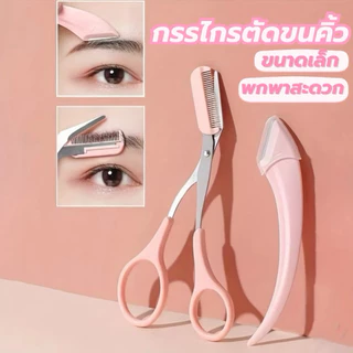 U-10🌟GECOMO Soft Curve Brow Set เซตแต่งคิ้วโค้งละมุน หวีและเล็มในชุดเดียว มีทั้งกรรไกรแต่งคิ้วเเละมีดกันคิ้ว