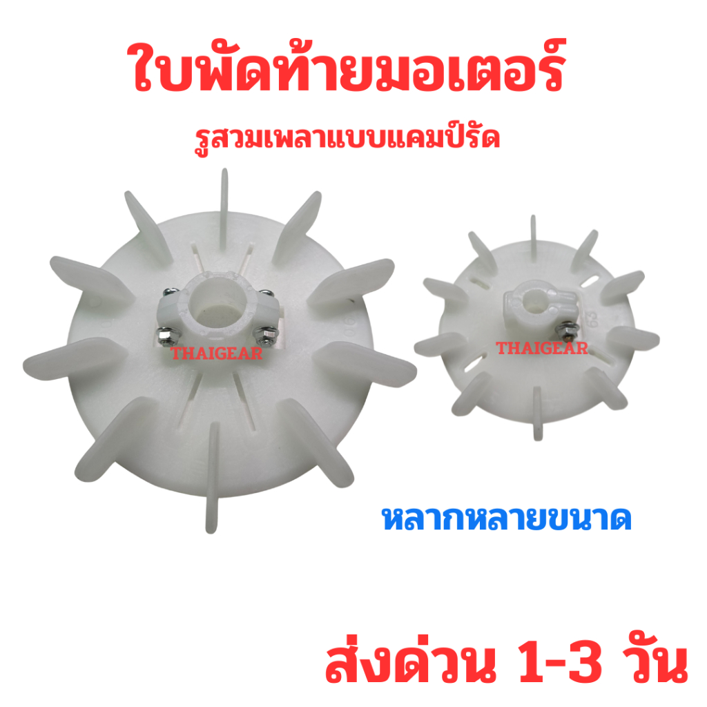ส่งด่วน ใบพัดท้ายมอเตอร์แบบแคมป์รัด หลายขนาดรูสวมเพลา 10-45มม.