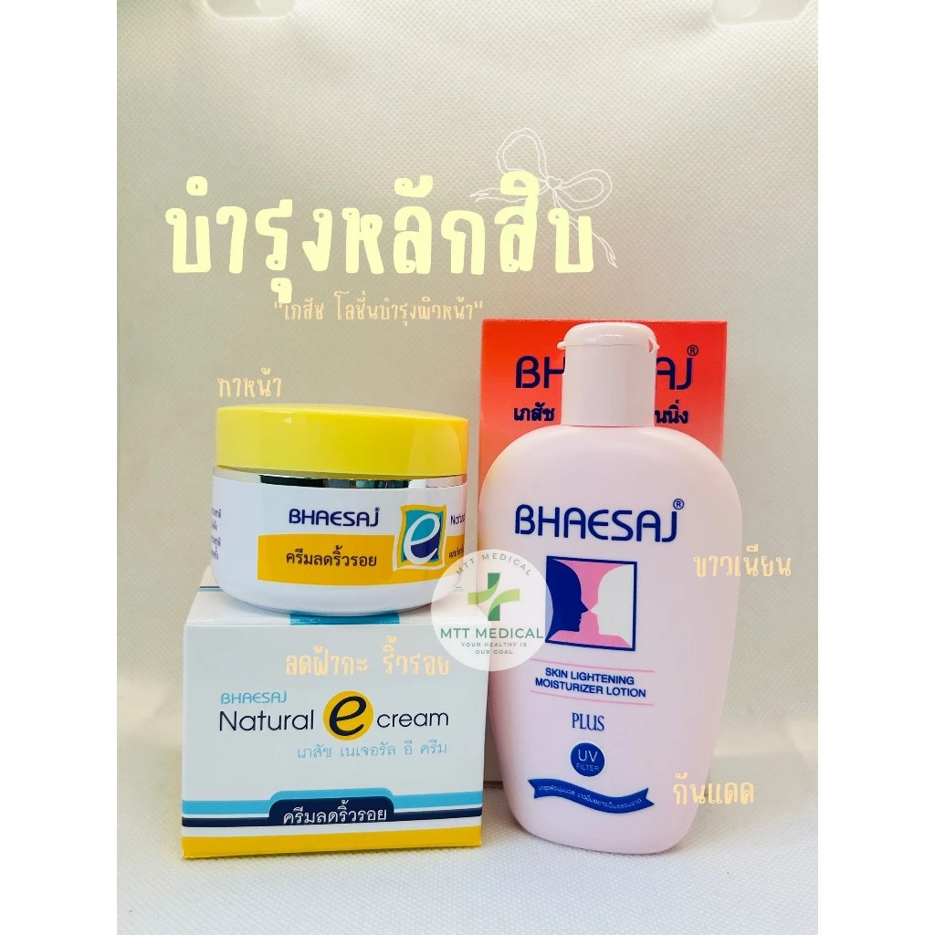 ครีมเภสัชในตำนาน​ เภสัช BHAESAJ ครีมบำรุงหน้า วิตามินอี โลชั่นบำรุงหน้า เภสัชเนเจอรัลอี 30 กรัม/เภสัชโลชั่น70มล.