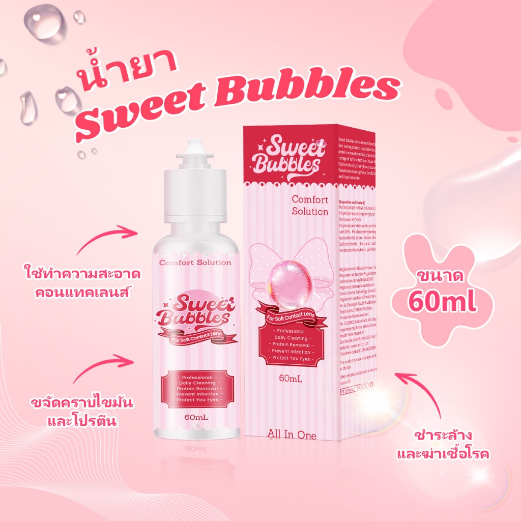 น้ำยาล้างคอนแทคเลนส์ ขนาด60ml Sweet Bubbles ใช้ทำความสะอาดคอนแทคเลนส์ เพิ่มความชุ่นชื้น