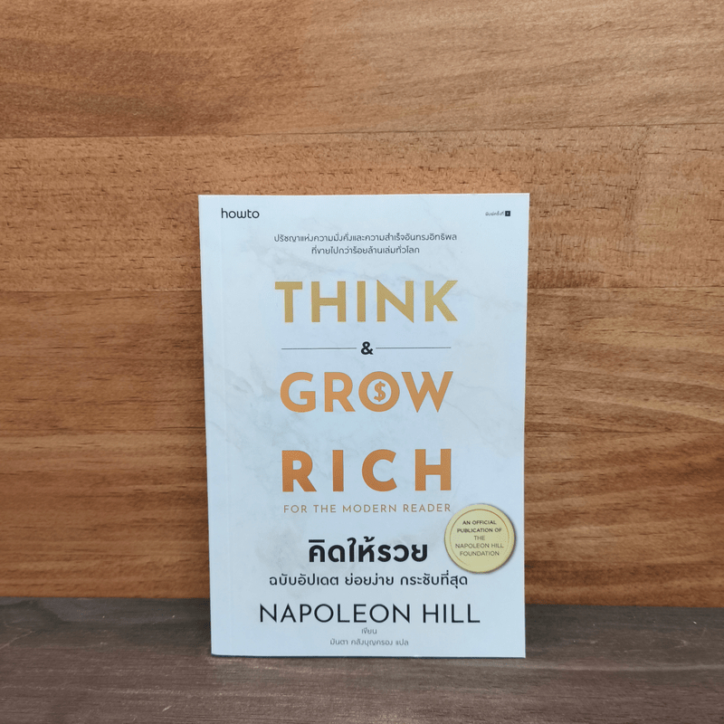 Think & Grow Rich คิดแล้วรวย - Napoleon Hill 🏷️1114053