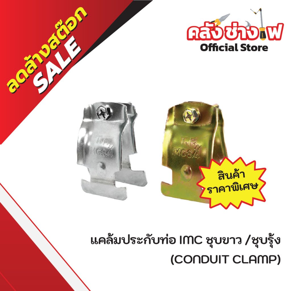 แคล้มประกับท่อ IMC(CONDUIT CLAMP) ชุบขาว /ชุบรุ้ง