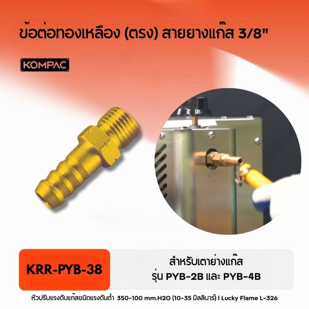 KRR-PYB-38 ข้อต่อทองเหลือง (ตรง) สายยางแก๊ส 3/8" สำหรับเตาย่างแก๊ส รุ่น PYB-2B และ PYB-4B