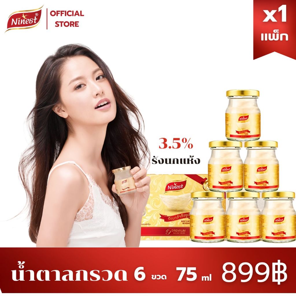 แบรนด์ รังนกแท้ 75มล.6ขวด ปริมาณเนื้อรังนก 3.5% ninest รังนกสูตรน้ำตาลกรวด