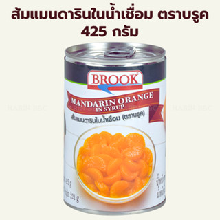 ส้มแมนดารินในน้ำเชื่อม ตราบรูค 425 กรัม / Brook Mandarin Ora…