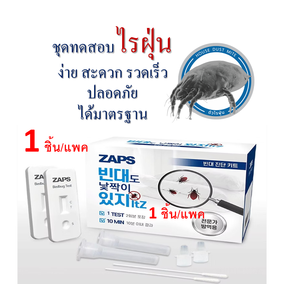 ชุดทดสอบหาสารก่อภูมิแพ้ ไรฝุ่น BAROS-M รู้ผลเร็วใช้ง่าย เหมาะกับบ้าน-โรงแรม ที่นอน โซฟา 1 SET/PACK