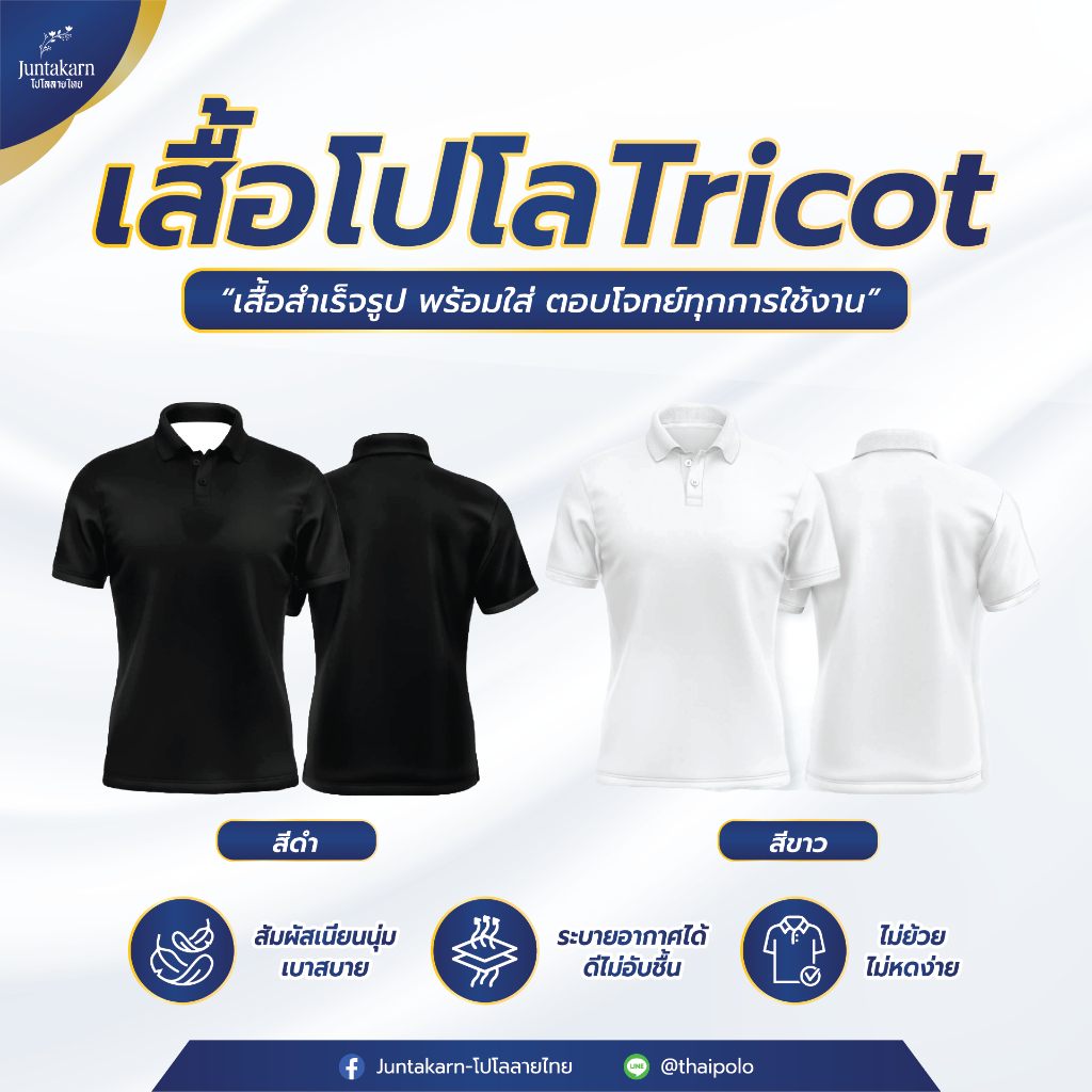 Juntakarn เสื้อโปโล TRICOT คอปก สีดำ/สีขาว เสื้อใส่ทำงาน ระบายอากาศดี ผ้าไม่ขึ้นขุย ยับยาก ไม่ย้วย ใส่สบาย