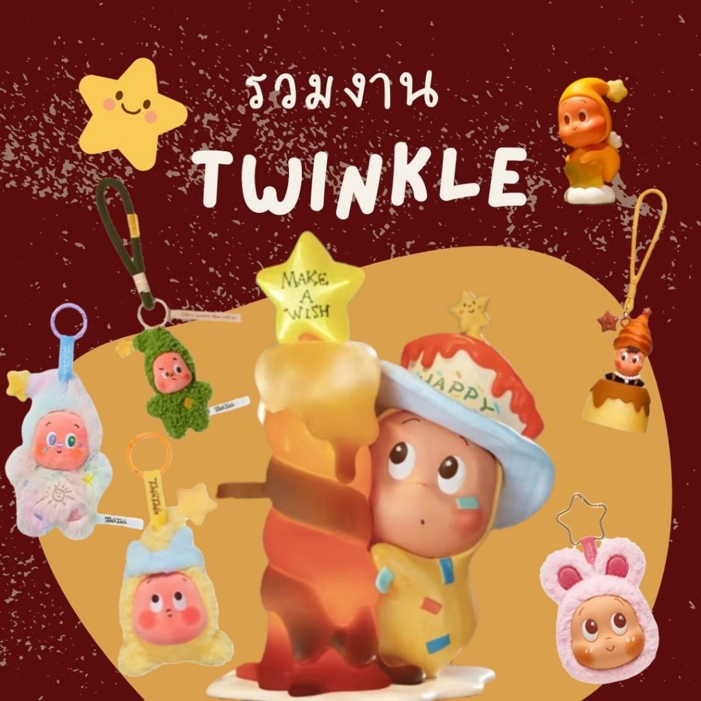 🌟รวมงาน twinkle twinkle - ทวิงเกิ้ล