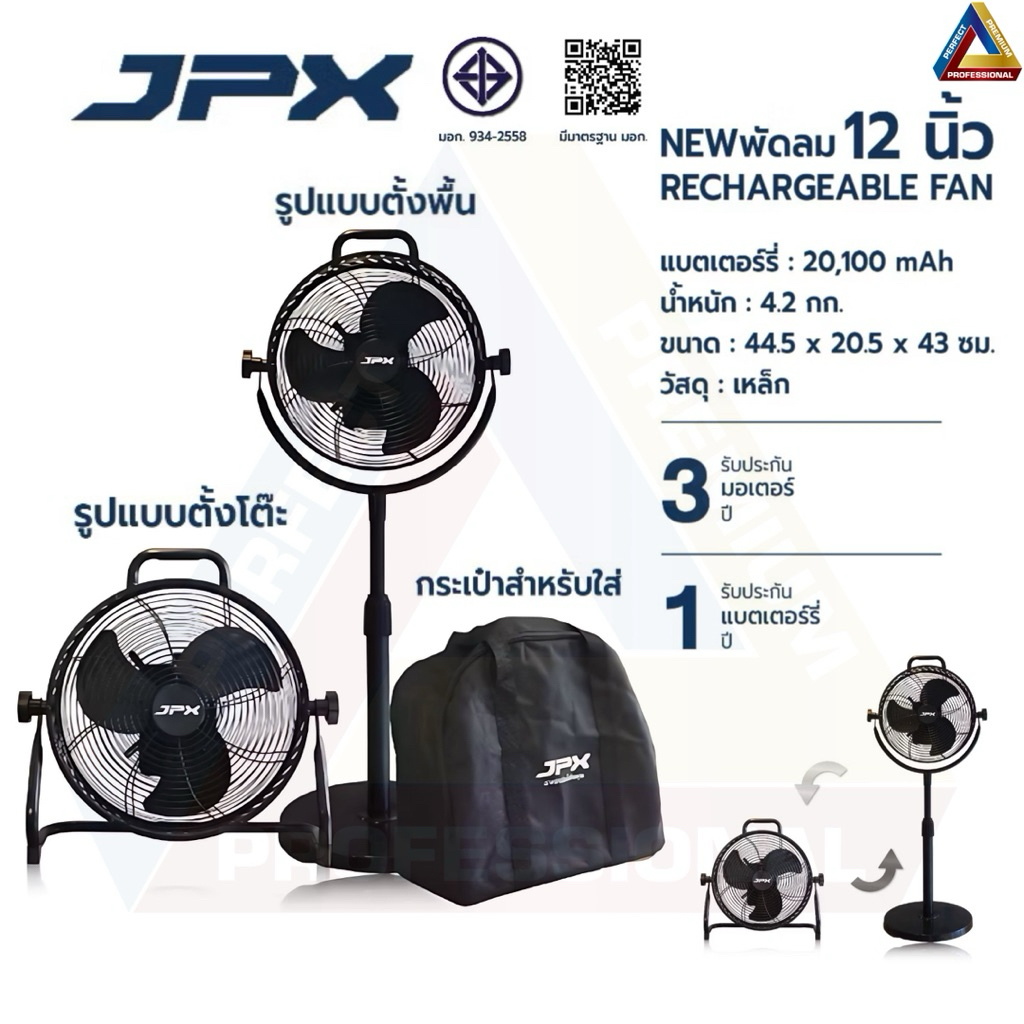 พัดลมJPX 12นิ้ว รุ่นมีแบตเตอรี่ 20,100mAh แถมฟรีขาตั้งและกระเป๋า รับประกัน3ปี