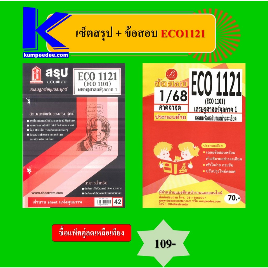 เซ็ตสรุป+ข้อสอบ ECO1121 เศรษฐศาสตร์จุลภาค 1