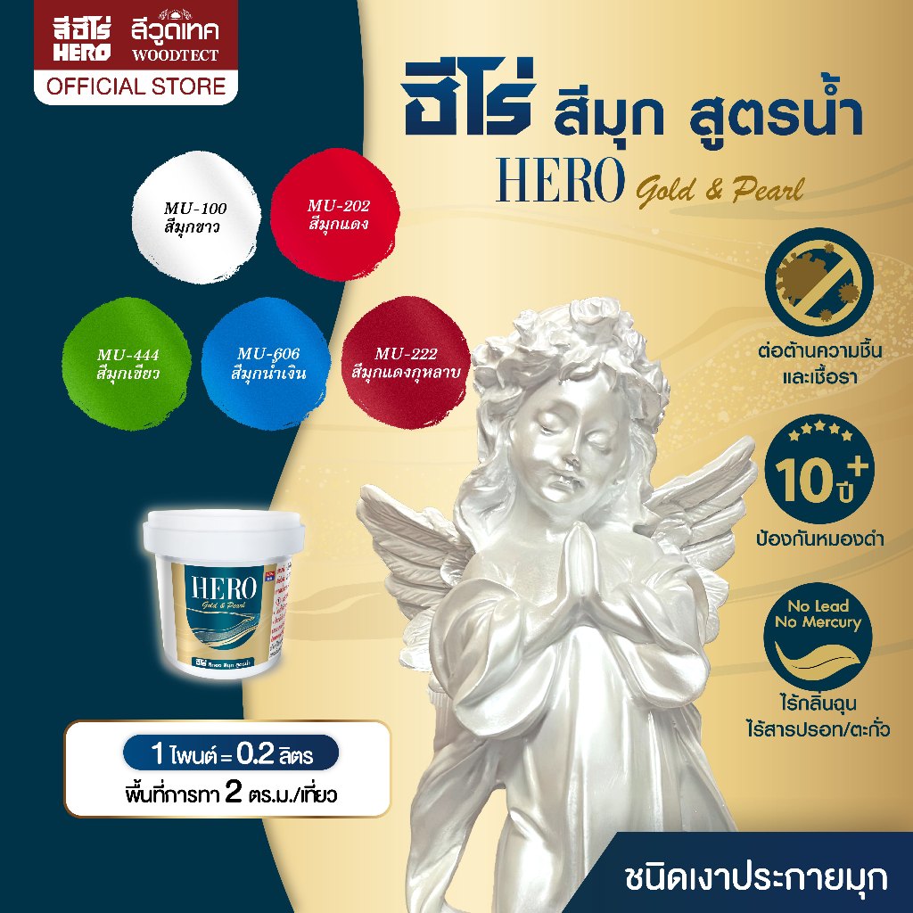 ฮีโร่ เพิร์ลเอฟเฟค สีมุก สีอะคริลิกแท้ 100% สูตรน้ำ ขนาด 0.2 ลิตร สีมุกประกายแวววาวขั้นสุด