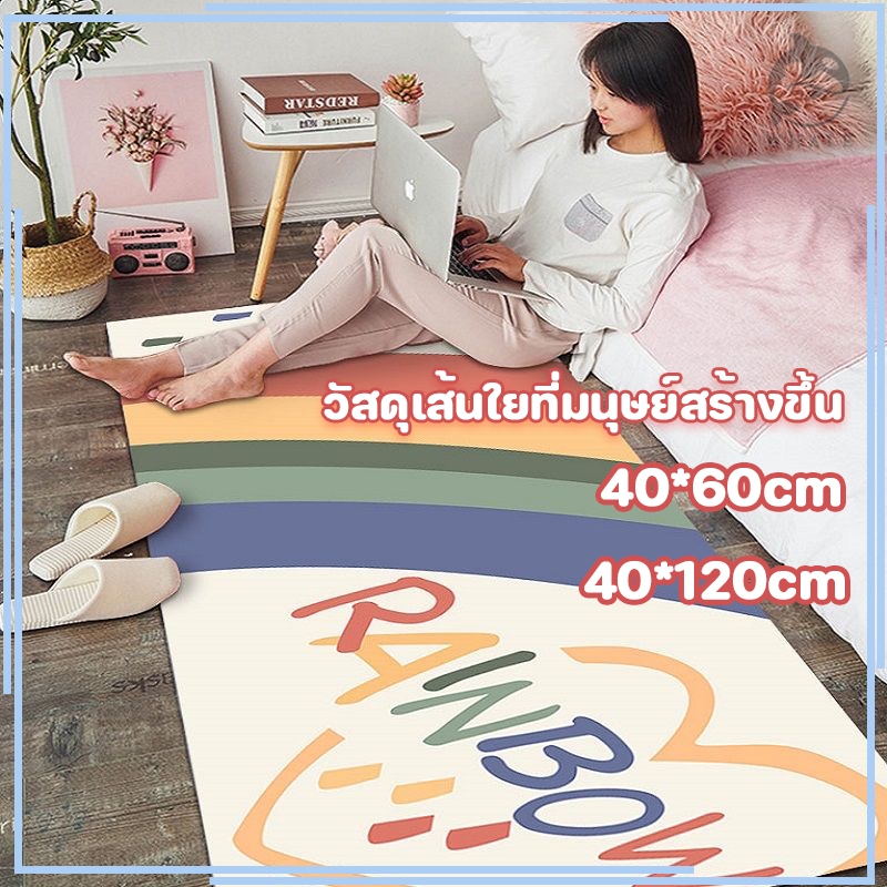 🔥 พรมยาว พรมห้องนอน พรมเช็ดเท้า พรมแต่งห้อง แต่งบ้าน ซักเครื่องได้ มีกันลื่น สีสันสดใส
