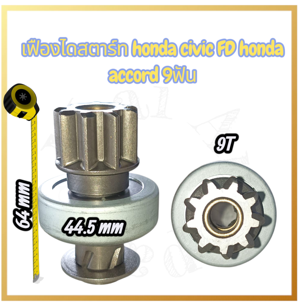 หัวเฟืองไดสตาร์ท HONDA CIVIC FD,HONDA ACCORD K20 K24 9ฟัน