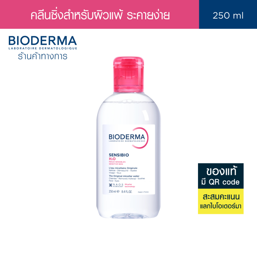 Bioderma Sensibio H2O 250ml. ไมเซล่าคลีนซิ่งวอเตอร์ สำหรับผิวแพ้ ระคายง่าย (คลีนซิ่ง)
