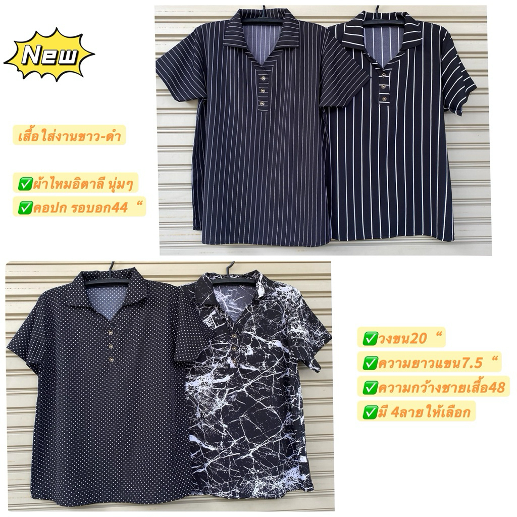 เสื้อสตรีอก44“ คอปกผ้าไหมอิตาลีพิมพ์ลายริ้ว ลายจุด สีขาว-ดำ ใส่งานขาว-ดำ พร้อมส่ง