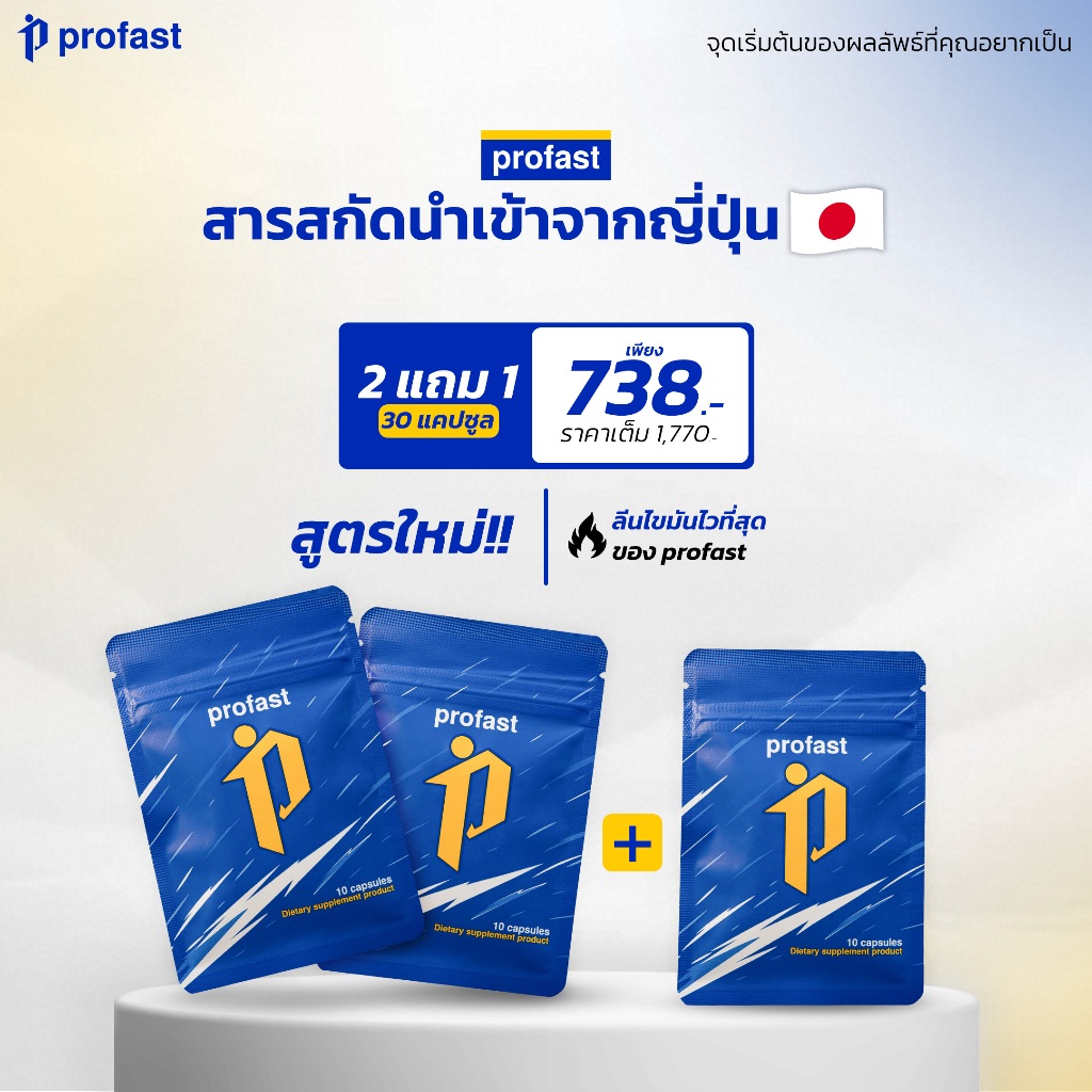 [2แถม1] profast (โปรฟาสต์) เน้นเผาผลาญ ฟื้นฟูระบบเผาผลาญ เม็ดลีน