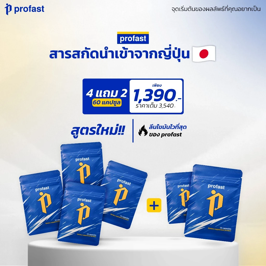 [4แถม2] profast (โปรฟาสต์) วิตามินเผาผลาญ เม็ดลีน อาหารเสริม