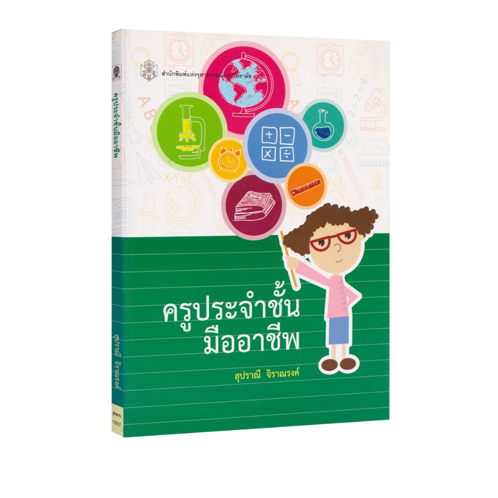 Learning Station - หนังสือครูประจำชั้นมืออาชีพ (การศึกษา)