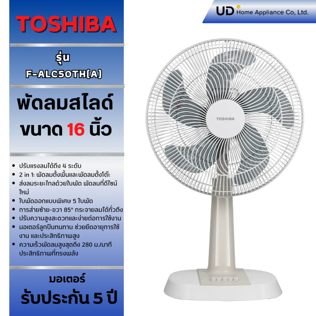 TOSHIBA พัดลมตั้งพื้นและพัดลมตั้งโต๊ะ F-ALC50TH(A)