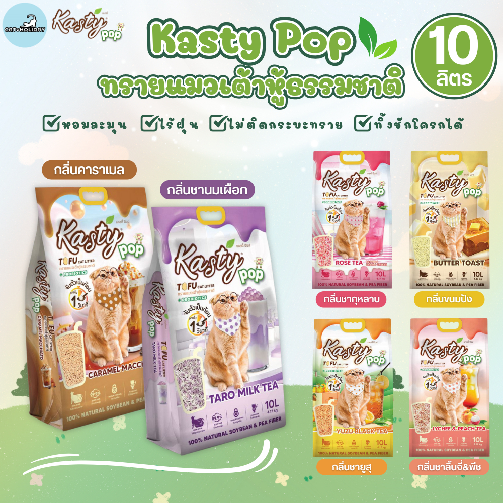 [10 ลิตร] Kasty Pop แคสตี้ป๊อป ทรายแมวเต้าหู้ ธรรมชาติ ไร้ฝุ่น จับตัวเป็นก้อนเร็ว ไม่ติดกระบะทราย ทิ้งชักโครกได้