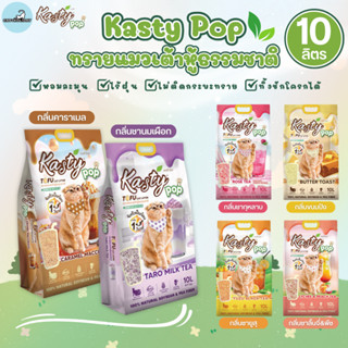 [10 ลิตร] Kasty Pop แคสตี้ป๊อป ทรายแมวเต้าหู้ ธรรมชาติ ไร้ฝุ…