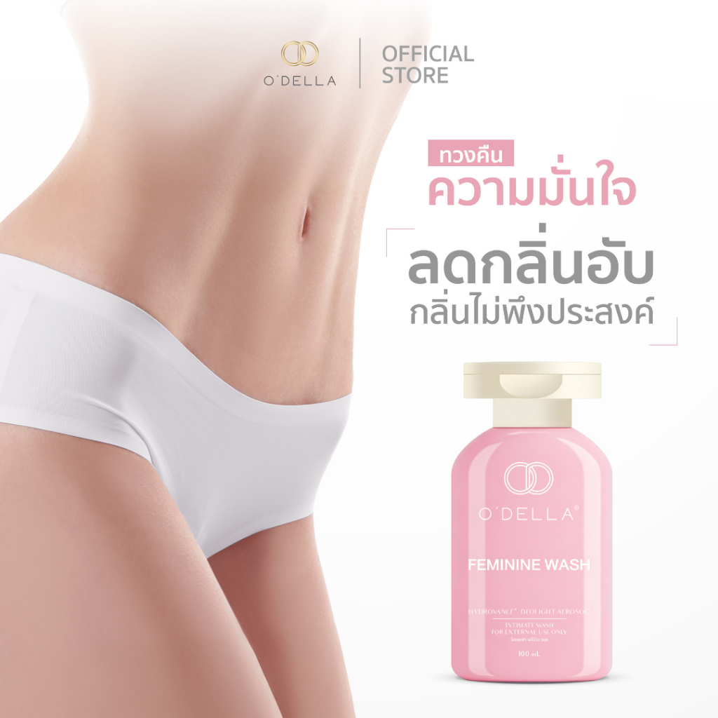 O'DELLA : FEMININE WASH เจลทำความสะอาดจุดซ่อนเร้นสูตรอ่อนโยน ลดกลิ่นอับ กลิ่นไม่พึงประสงค์ มั่นใจยาวนานตลอดวัน