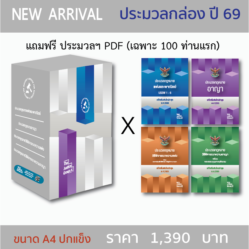 Special box ประมวลกล่องรวม [แพ่ง อาญา วิแพ่ง วิอาญา] แก้ไขเพิ่มเติมใหม่ล่าสุด ปี 68 (A4 ปกแข็ง) *อัพเดตสมรสเท่าเทียมแล้*