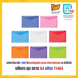 แฟ้ม แฟ้มกระดุม ขนาด A4 elfen 114A4 (12 แฟ้ม/แพ็ค)
