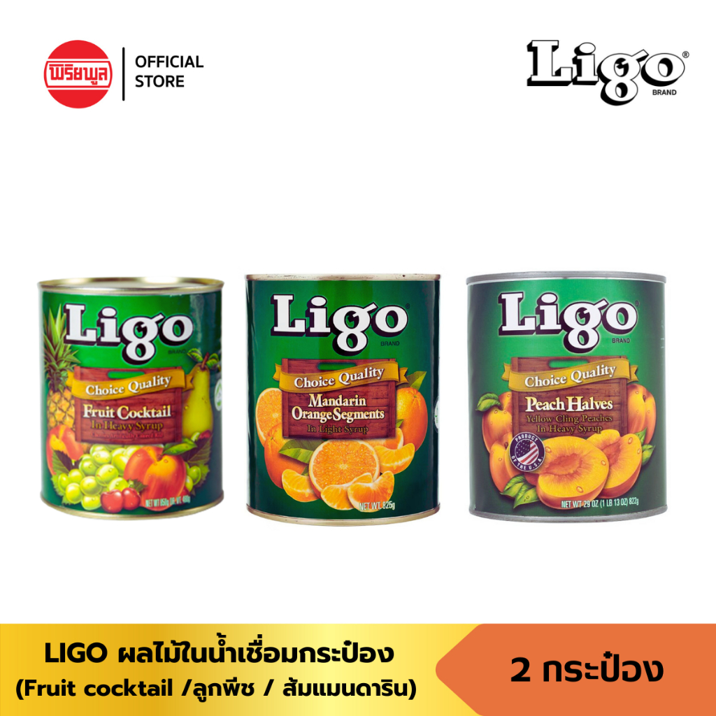 [แพ็คคู่ 2 ชิ้น] LIGO ลิโก้ ผลไม้ในน้ำเชื่อม ฟรุตค็อกเทล ส้ม พีชครึ่งซีก 825g 850g ทำขนม ท็อปปิ้ง เบเกอรี่