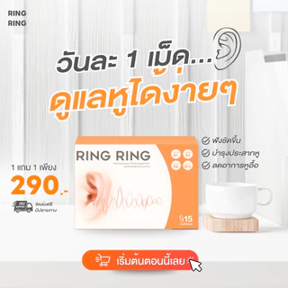 [Official Store] ริงริง วิตามินลดหูอื้อ หูตึง เสียงดังในหู 1 กล่อง 15 แคปซูล ส่งฟรีปลายทาง