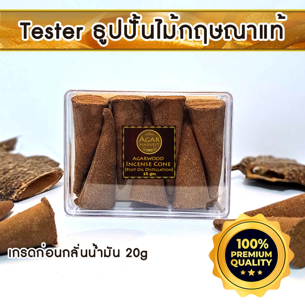 ธูปปั้น (หลังกลั่น) ไม้หอม ไม้กฤษณา แท้ Pure Fragrance Agarwood Incense Cone (Post Oil Distillation) Tester 20 g.