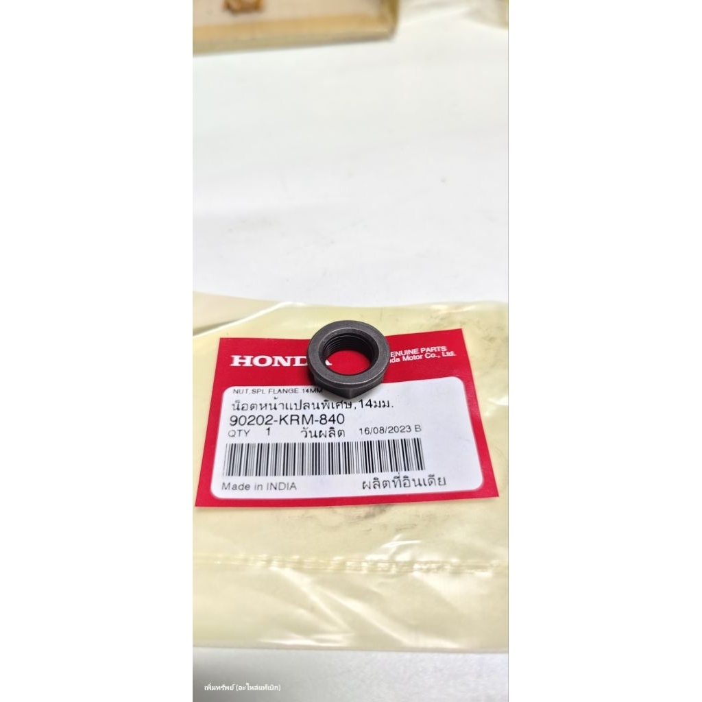 90202-KRM-840 น็อตล็อคคลัตช์ 14 มม. แท้เบิกศูนย์