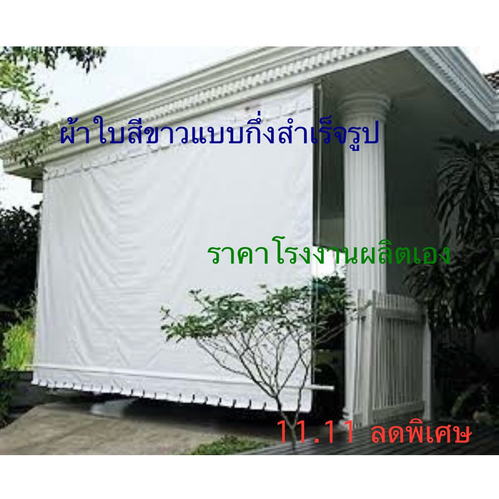 ผ้าใบกันสาดชักรอกสีขาว ราคาถูก โรงงานผลิตเอง หนา 0.40 มิล มีคลิปสอน/ฟรีค่าขนส่ง/เก็บเงินปลายทาง