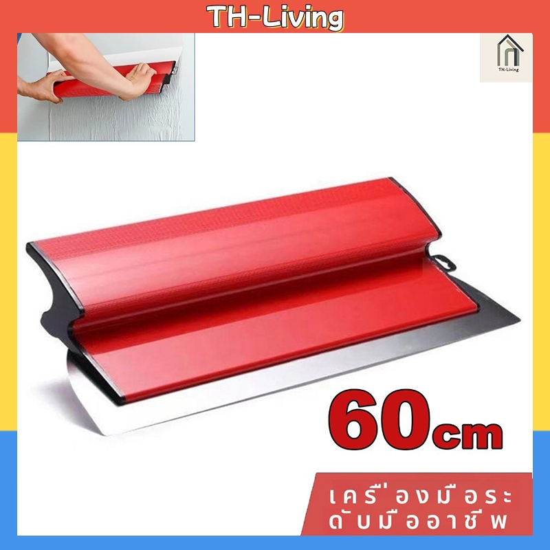 Tools.Shop เกียงโป๊วสีไม้พายตกแต่งผนังสแตนเลสเกรียงปาดหน้าปูนฉาบสกิมโค้ท 60ซม สเตนเลสสตีล เกรียงปูน เกรียง