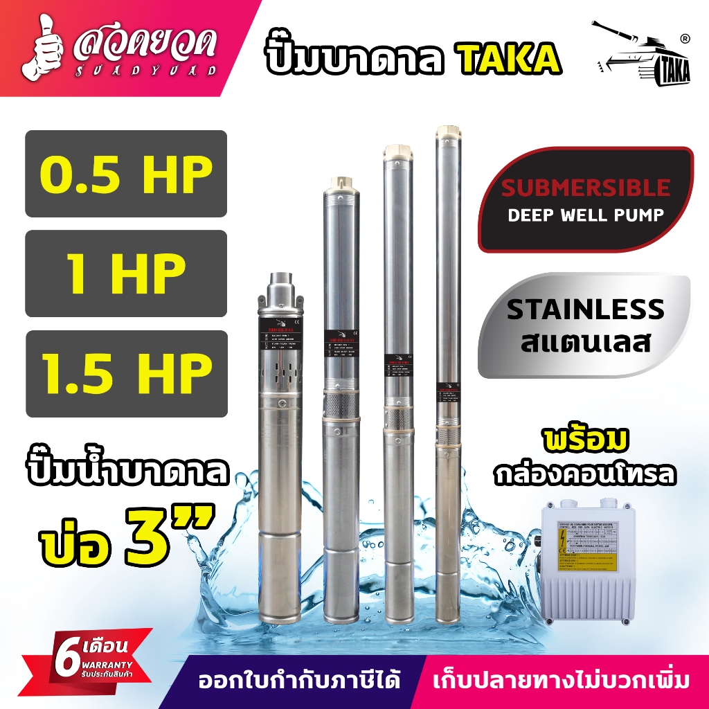 ปั๊มน้ำบาดาล TAKA บ่อ 3 นิ้ว AC (กล่องคอนโทรลCCB) ขนาด 0.5แรง 1แรง 1.5แรง ซับเมอร์ส สายไฟยาว 35เมตร ประกัน 6 เดือน