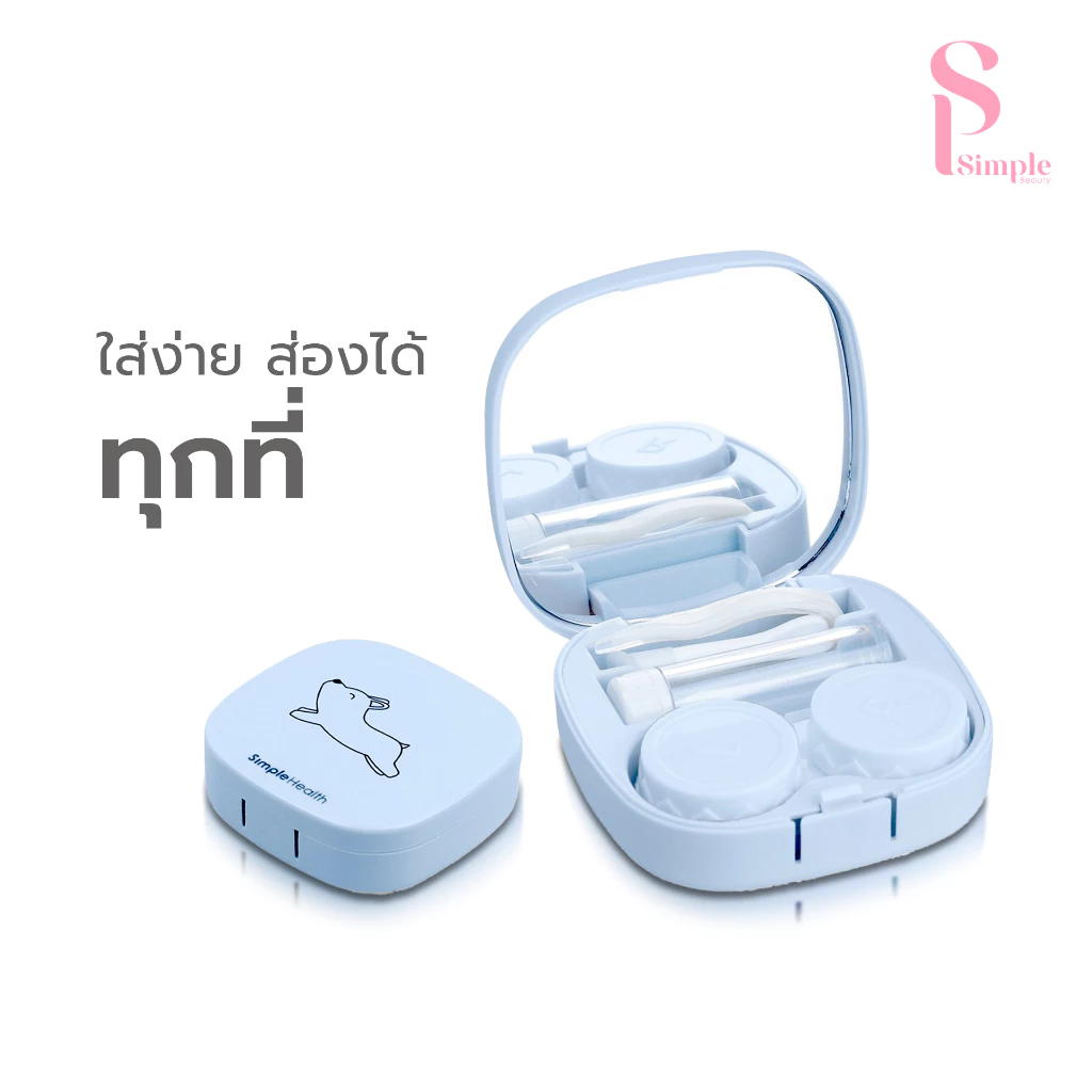 Simple Beauty ตลับคอนแทคเลนส์ กล่องใส่คอนแทคเลนส์ Contact lens box ตลับกระจก พกพาสะดวก