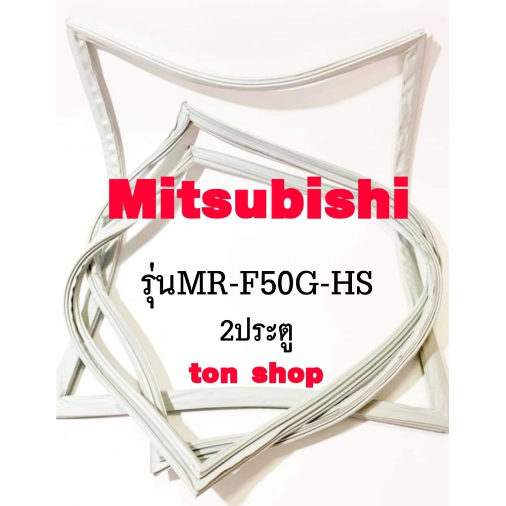 ขอบยางตู้เย็น Mitsubishi 2ประตู รุ่นMR-F50G-HS