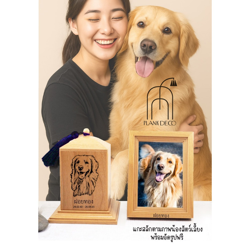 โกศหมา กล่องและกรอบเก็บกระดูกหมา โกศกล่องเก็บกระดูก กล่องใส่กระดูก เลเซอร์สลักตามต้องการ Custom-made