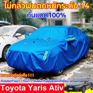 Toyota Yaris Ativ ผ้าคลุมรถยนต์ ผ้าคลุมรถ เก๋ง ผ้าคลุมรถเก๋ง…