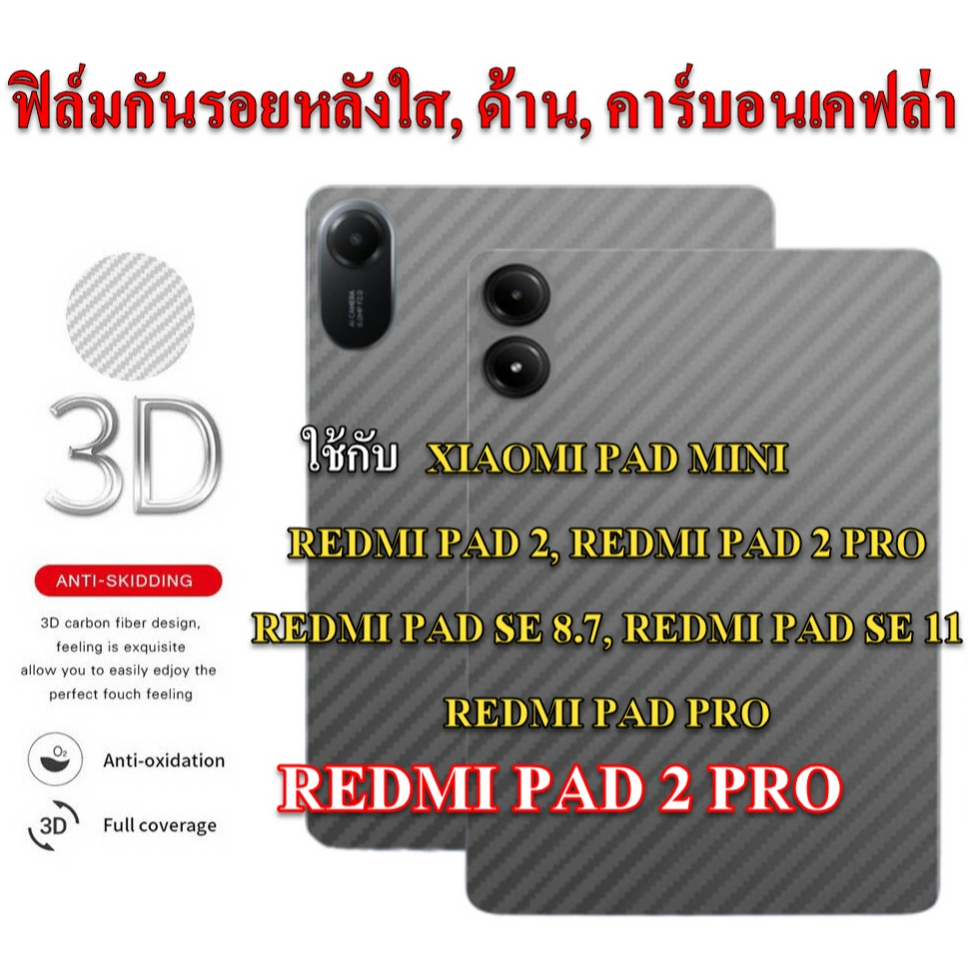 ฟิล์มกันรอยหลัง ใช้กับ REDMI PAD 2, 2PRO, SE 8.7, SE11, PRO, PAD MINI
