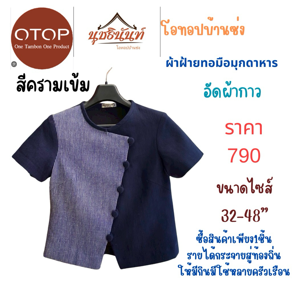 เสื้อผ้าฝ้ายทอมือสินค้าโอทอปมุกดาหารไซส์34“-48”