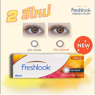 freshlook สีรายวัน1 กล่อง 5 คู่+ลดเพิ่มใช้โค้ด coin cash bac…
