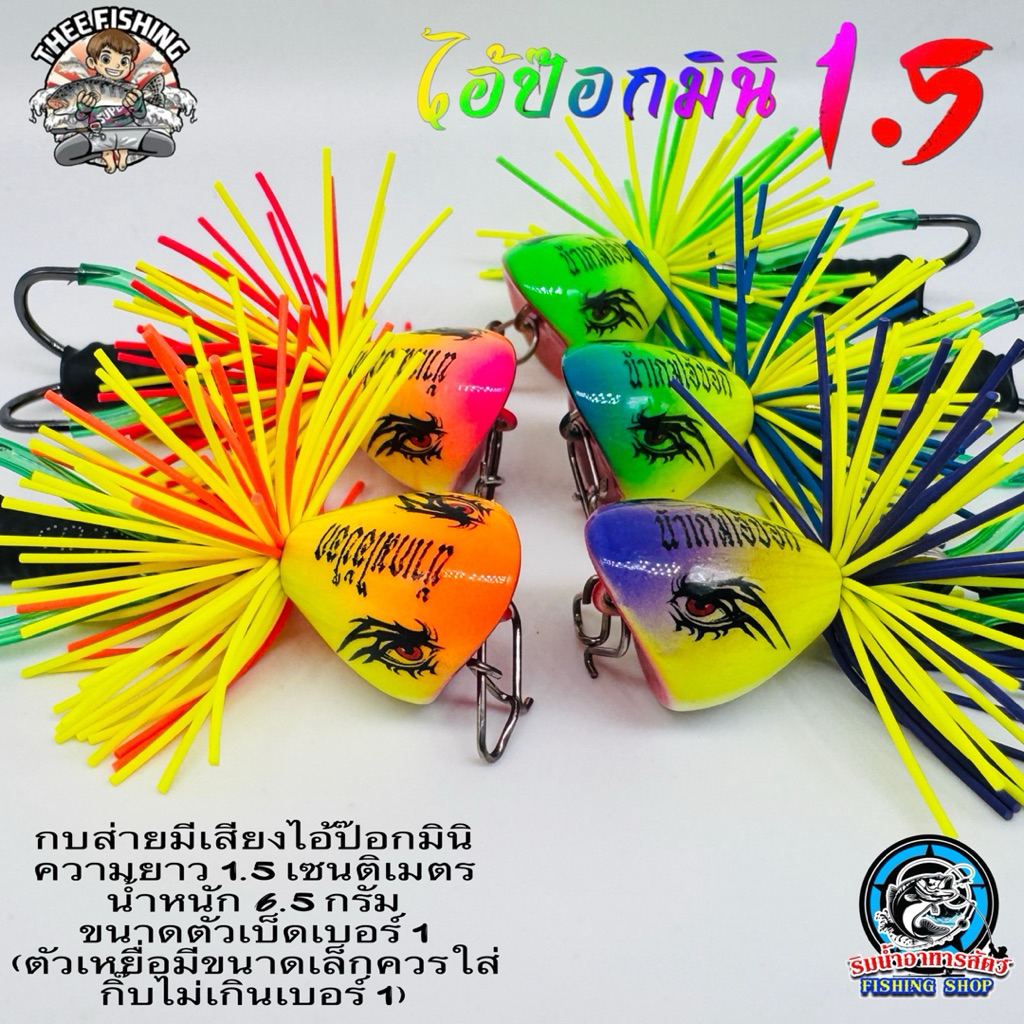 กบส่ายมีเสียง ไอ้ป๊อก มินิ 1.5 BY THEE FISHING