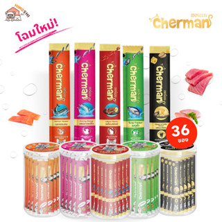(แบบกระปุก 36 ซอง) Cherman ขนมแมวเลีย สำหรับแมว 2 เดือนขึ้นไ…