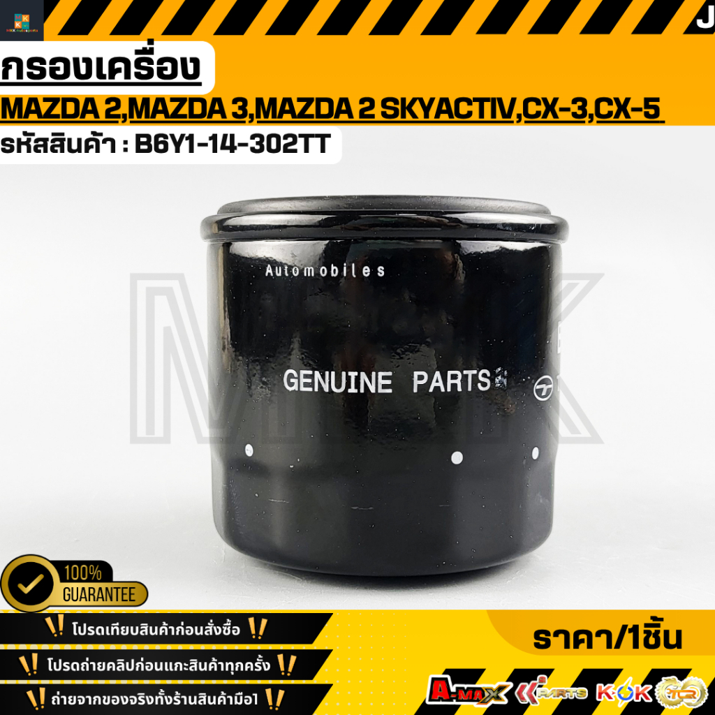 กรองเครื่อง MAZDA 2,MAZDA 3,MAZDA 2 Skyactiv,CX-3,CX-5 (เบนซิน)#B6Y1-14-302TT
