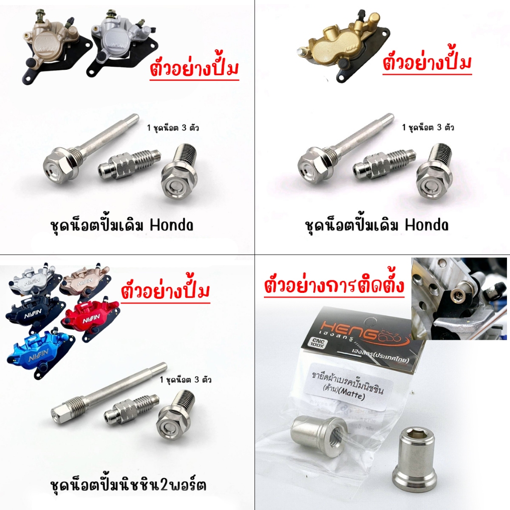 น๊อตยึดปั้มนิชชินแต่ง 2 พอร์ต/ปั้มเดิม W110i LED/W125i LED/W125r,s,iบังลม