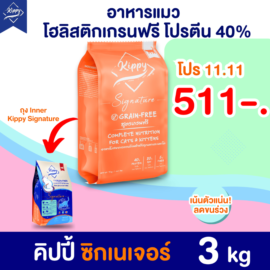 [3 kg] อาหารแมวคิปปี้ Signature สูตรเกรนฟรี โปรตีน 40% เน้นตัวแน่น ขุนให้อ้วน