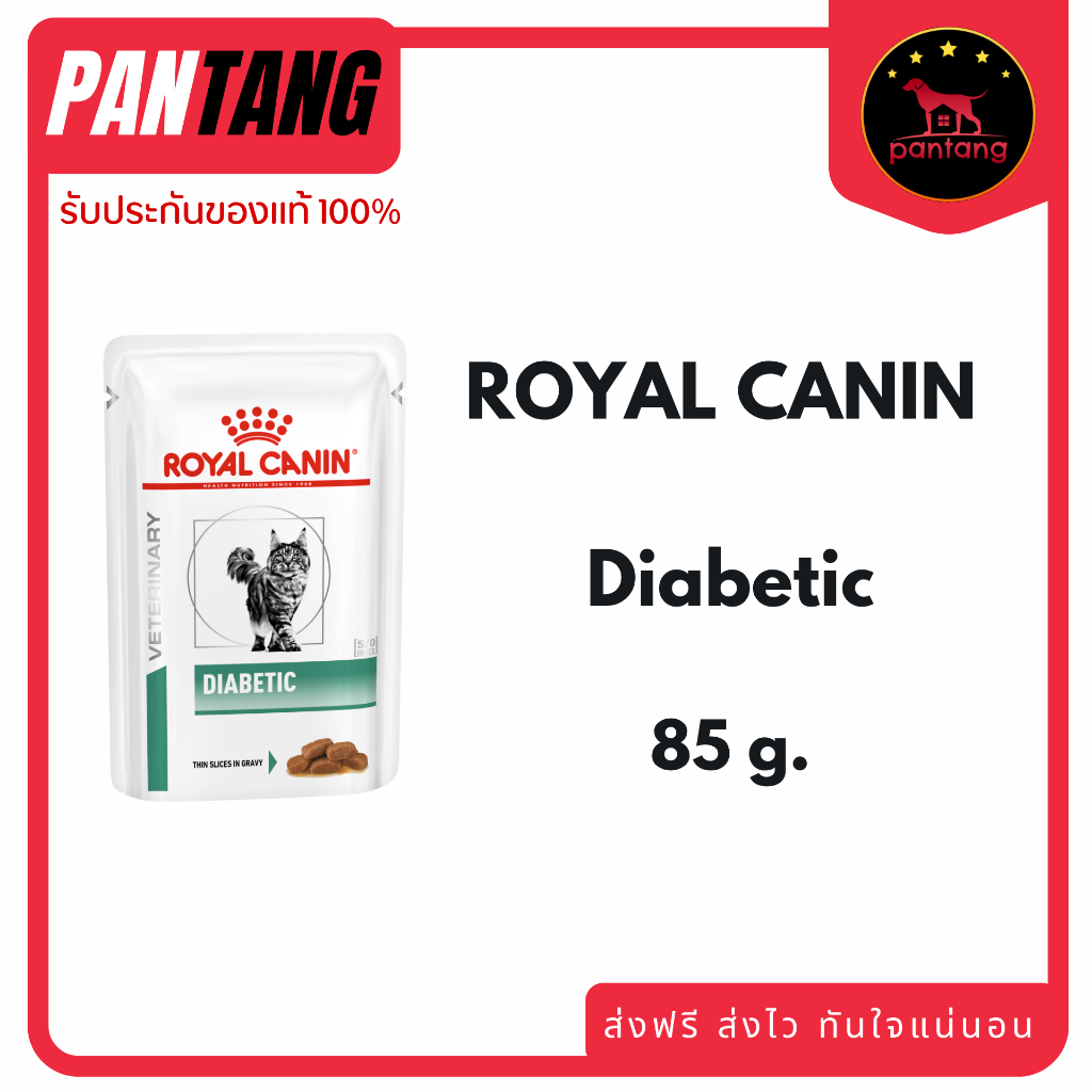 (12 ซอง) Royal Canin Diabetic Cat Pouch อาหารแมวเบาหวานแบบเปียก ขนาด 85 กรัม